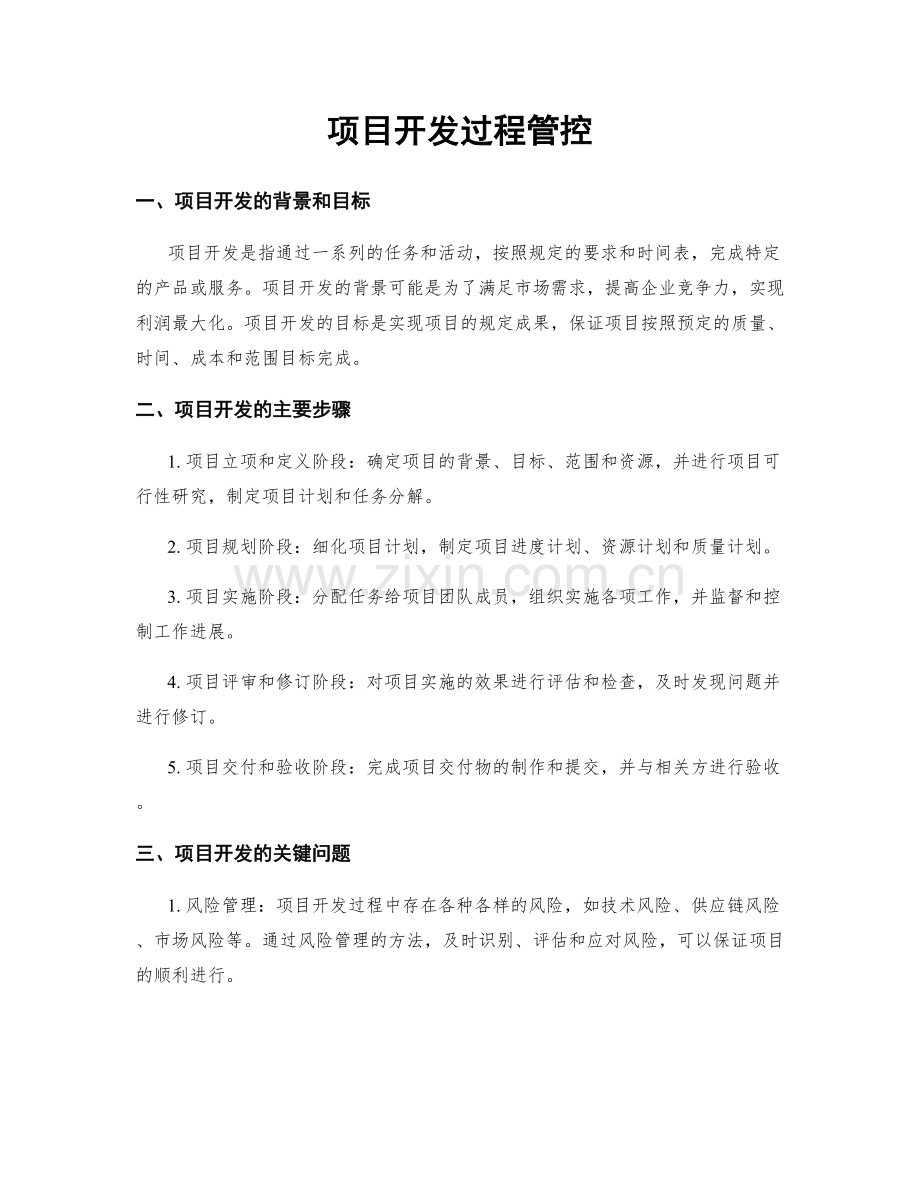 项目开发过程管控.docx_第1页