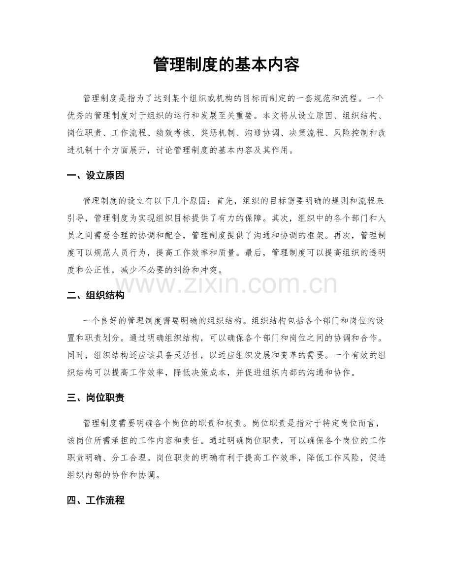 管理制度的基本内容.docx_第1页