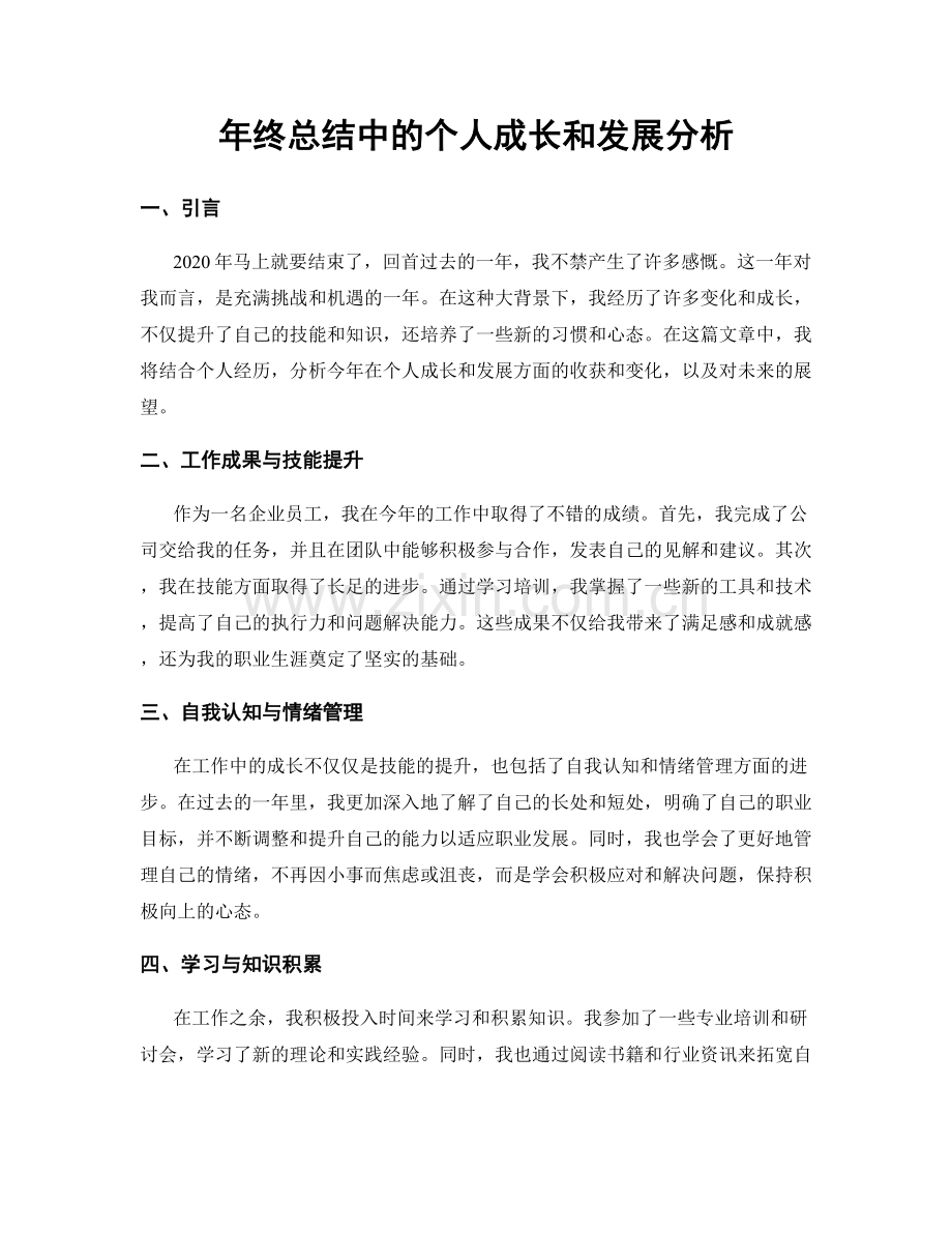 年终总结中的个人成长和发展分析.docx_第1页