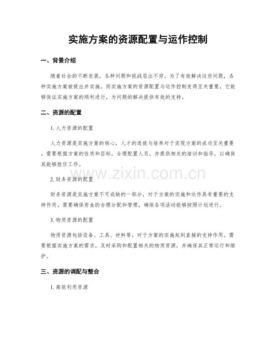 实施方案的资源配置与运作控制.docx_第1页