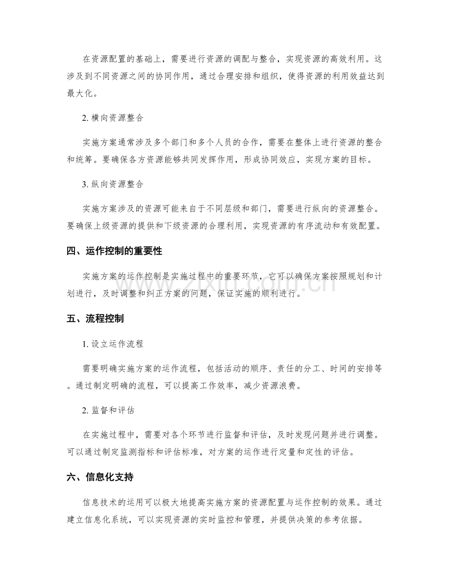 实施方案的资源配置与运作控制.docx_第2页