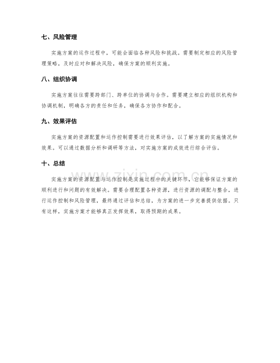 实施方案的资源配置与运作控制.docx_第3页