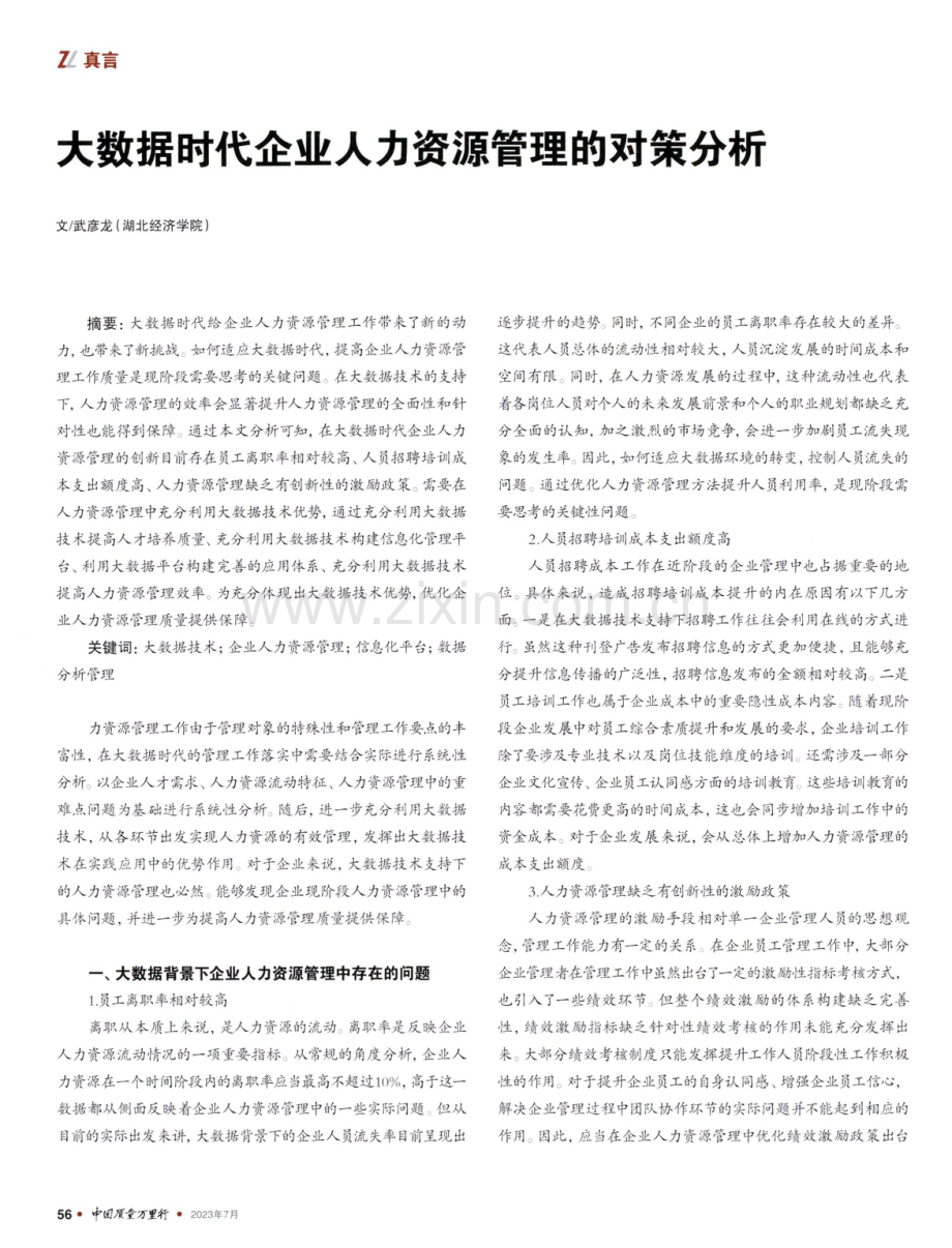 大数据时代企业人力资源管理的对策分析.pdf_第1页