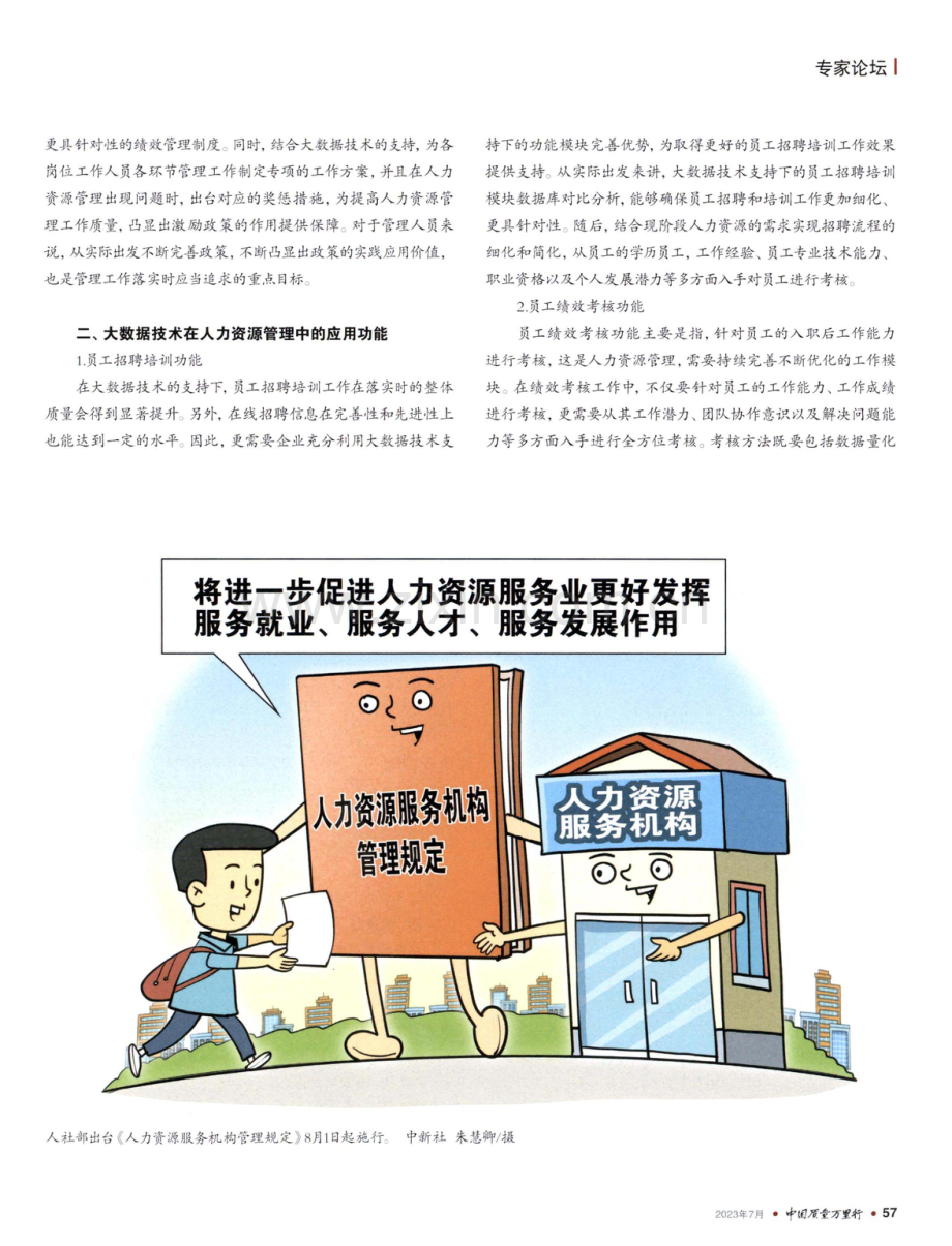 大数据时代企业人力资源管理的对策分析.pdf_第2页