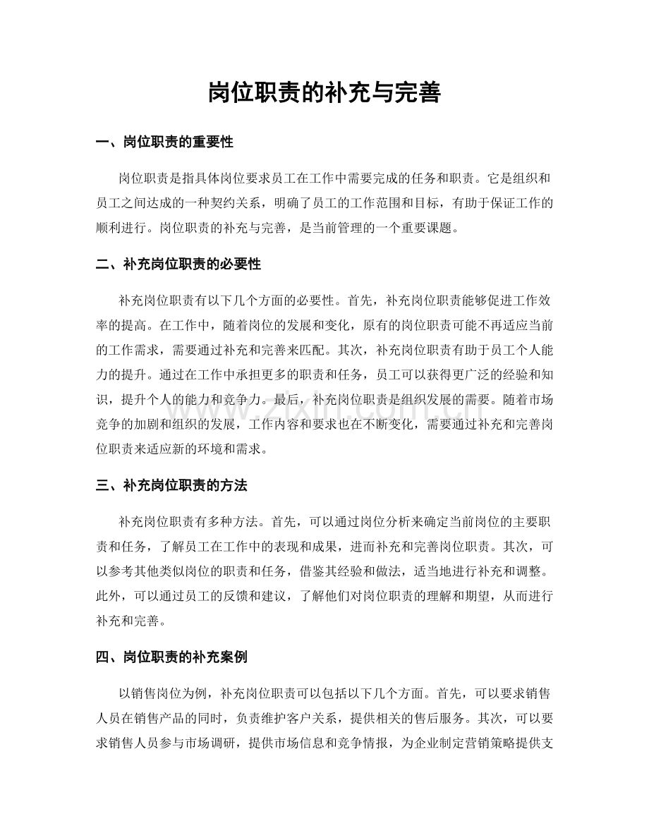 岗位职责的补充与完善.docx_第1页