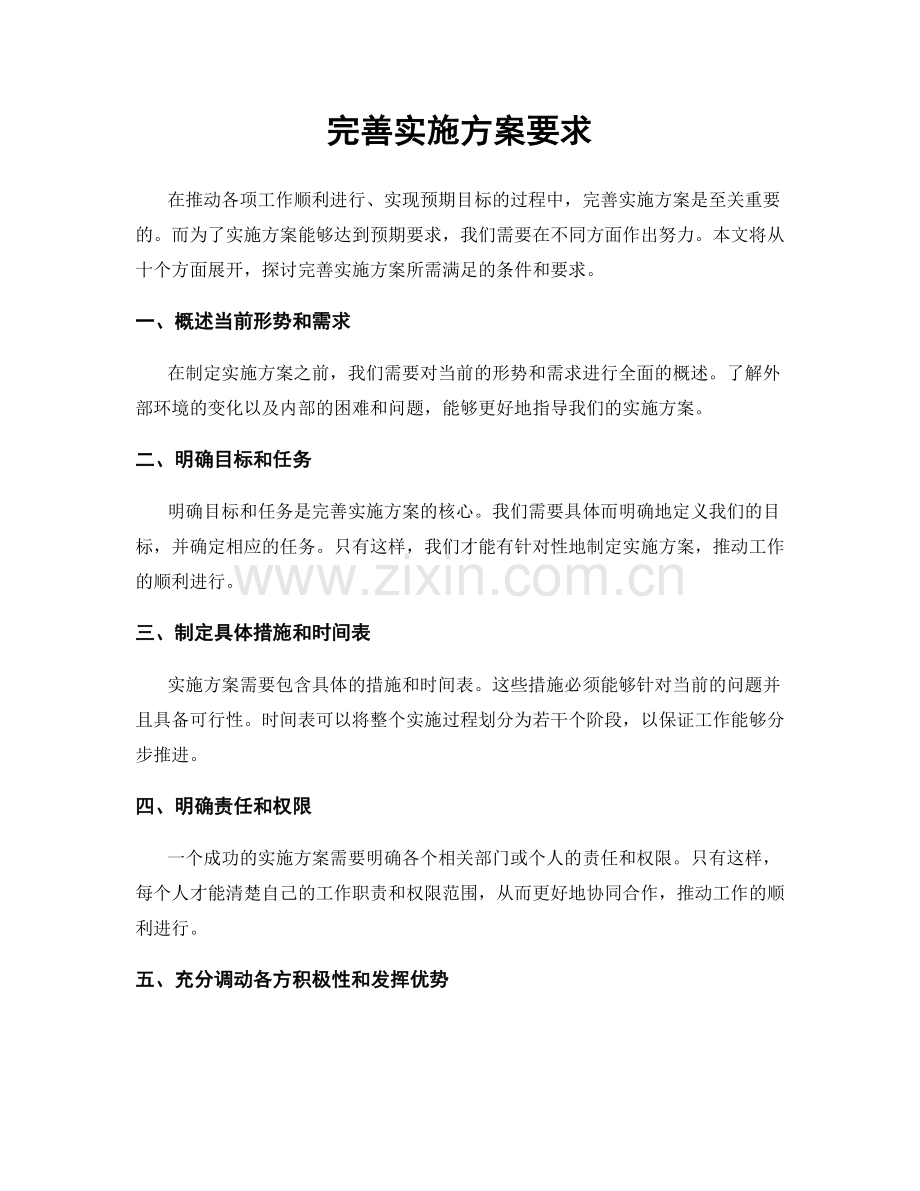 完善实施方案要求.docx_第1页