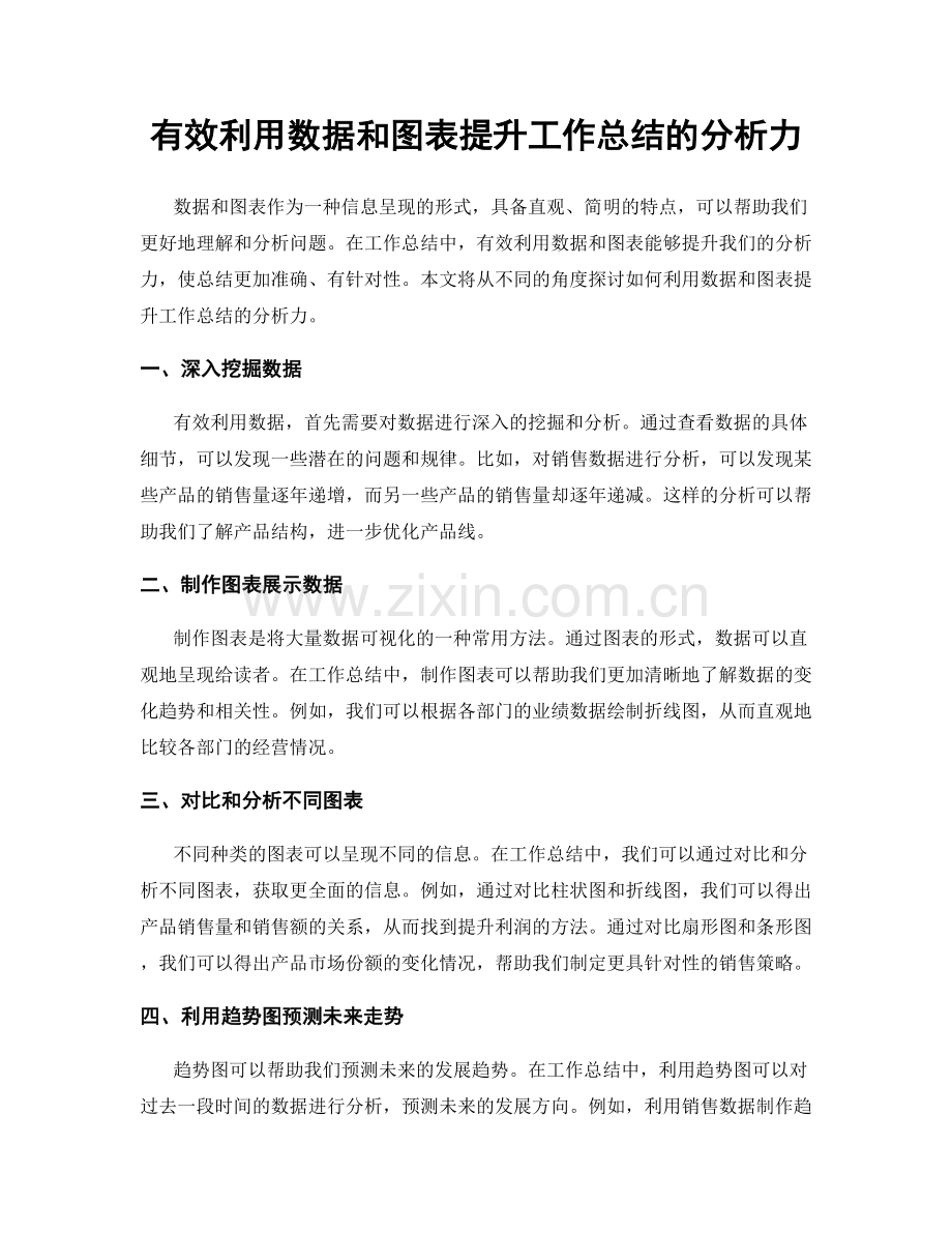 有效利用数据和图表提升工作总结的分析力.docx_第1页