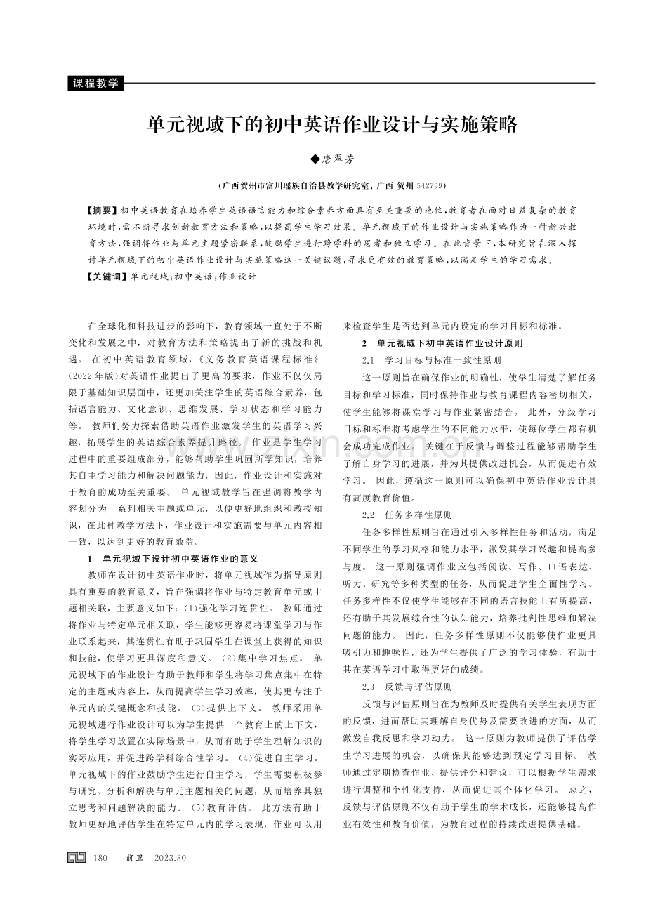 单元视域下的初中英语作业设计与实施策略.pdf_第1页