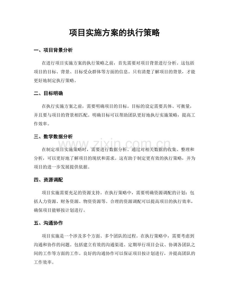 项目实施方案的执行策略.docx_第1页