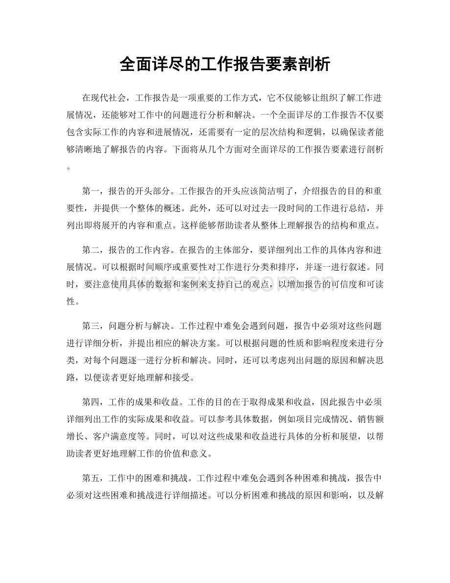 全面详尽的工作报告要素剖析.docx_第1页