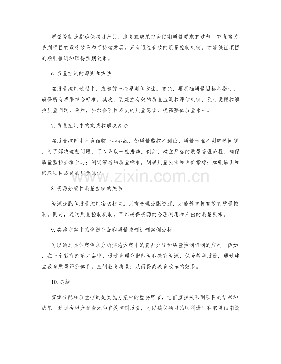 实施方案中的资源分配和质量控制机制.docx_第2页