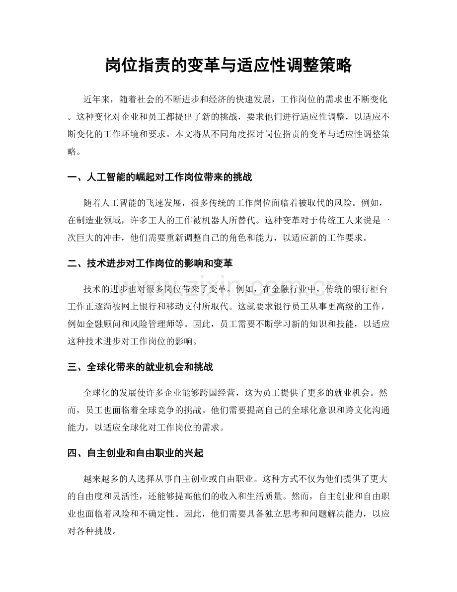 岗位职责的变革与适应性调整策略.docx_第1页