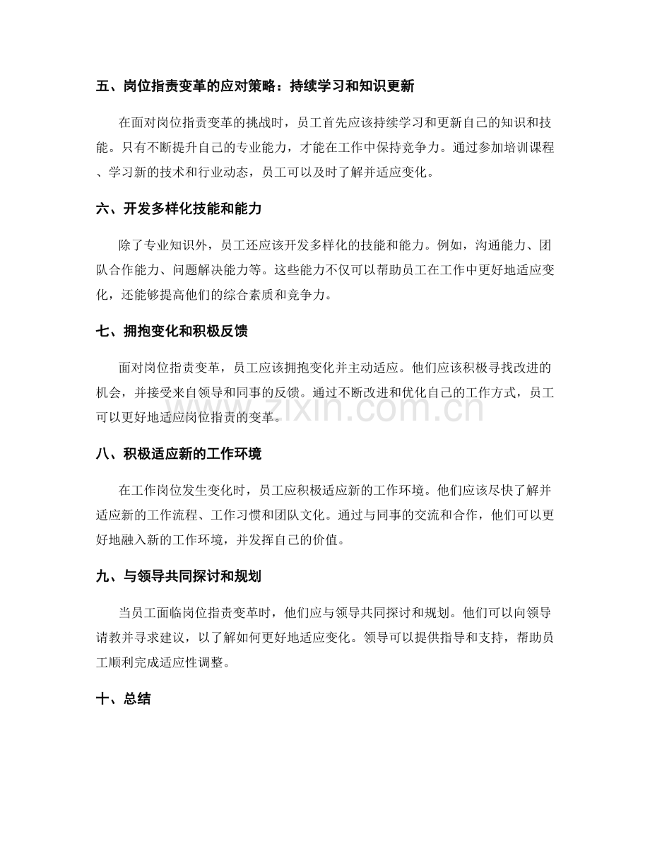 岗位职责的变革与适应性调整策略.docx_第2页