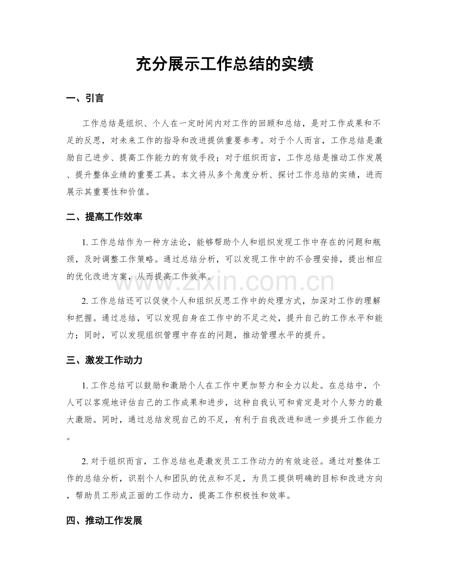 充分展示工作总结的实绩.docx_第1页