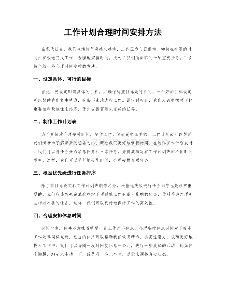 工作计划合理时间安排方法.docx_第1页