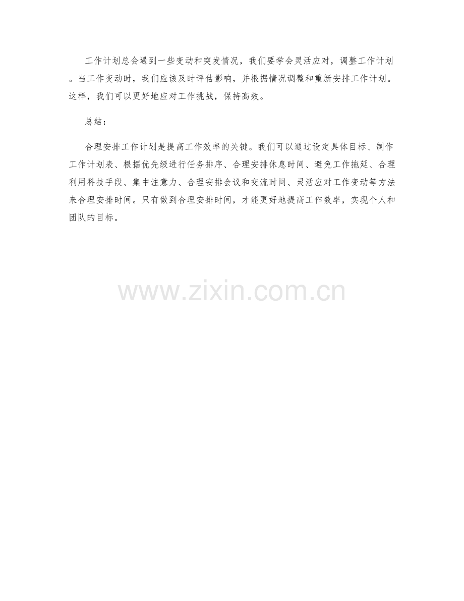 工作计划合理时间安排方法.docx_第3页