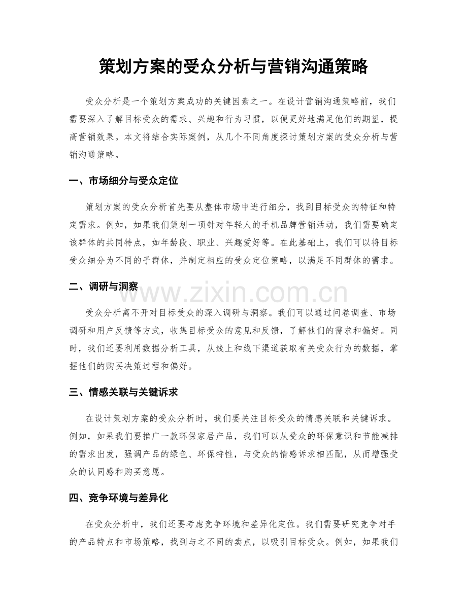 策划方案的受众分析与营销沟通策略.docx_第1页