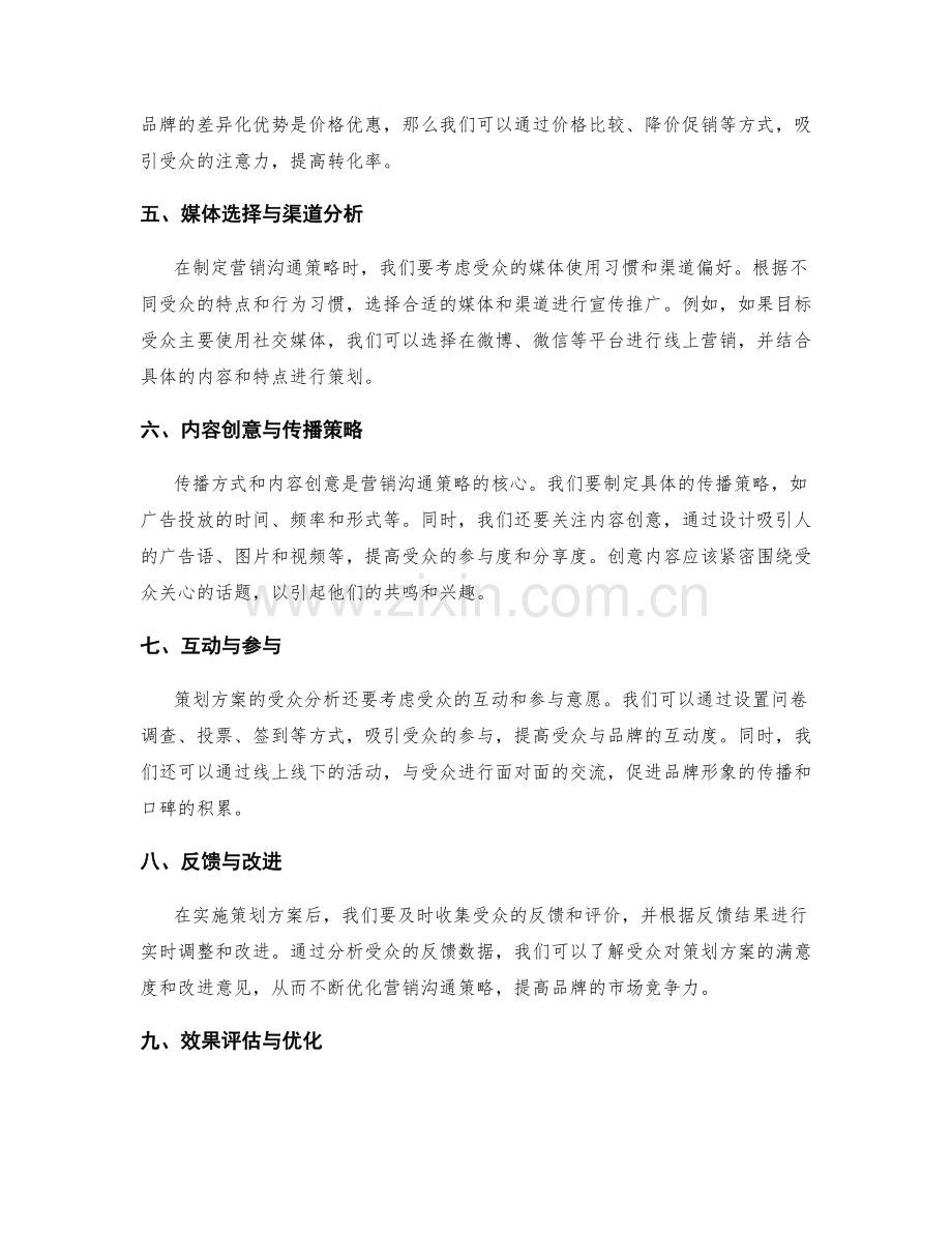 策划方案的受众分析与营销沟通策略.docx_第2页