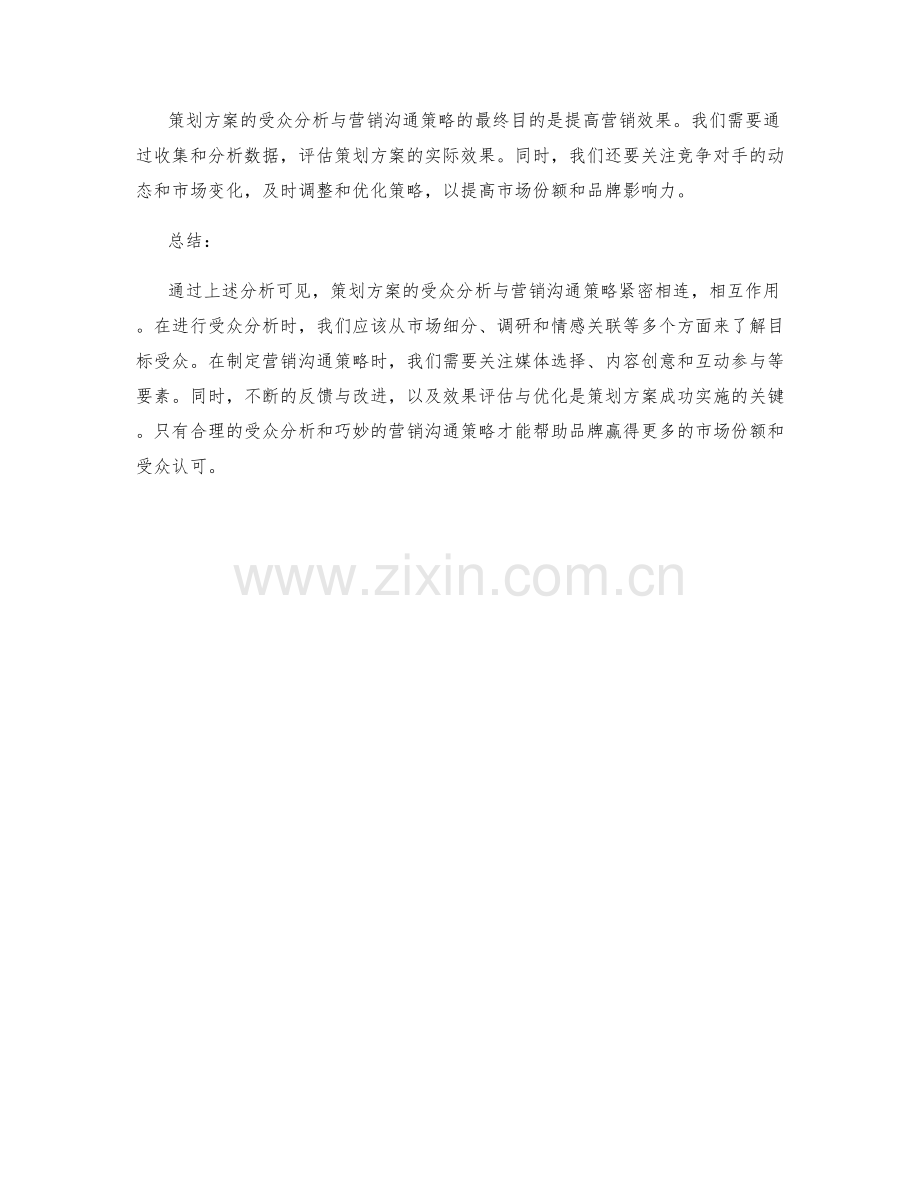 策划方案的受众分析与营销沟通策略.docx_第3页