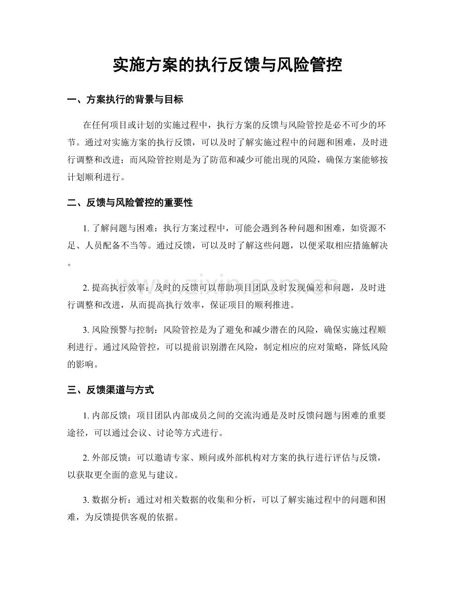 实施方案的执行反馈与风险管控.docx_第1页