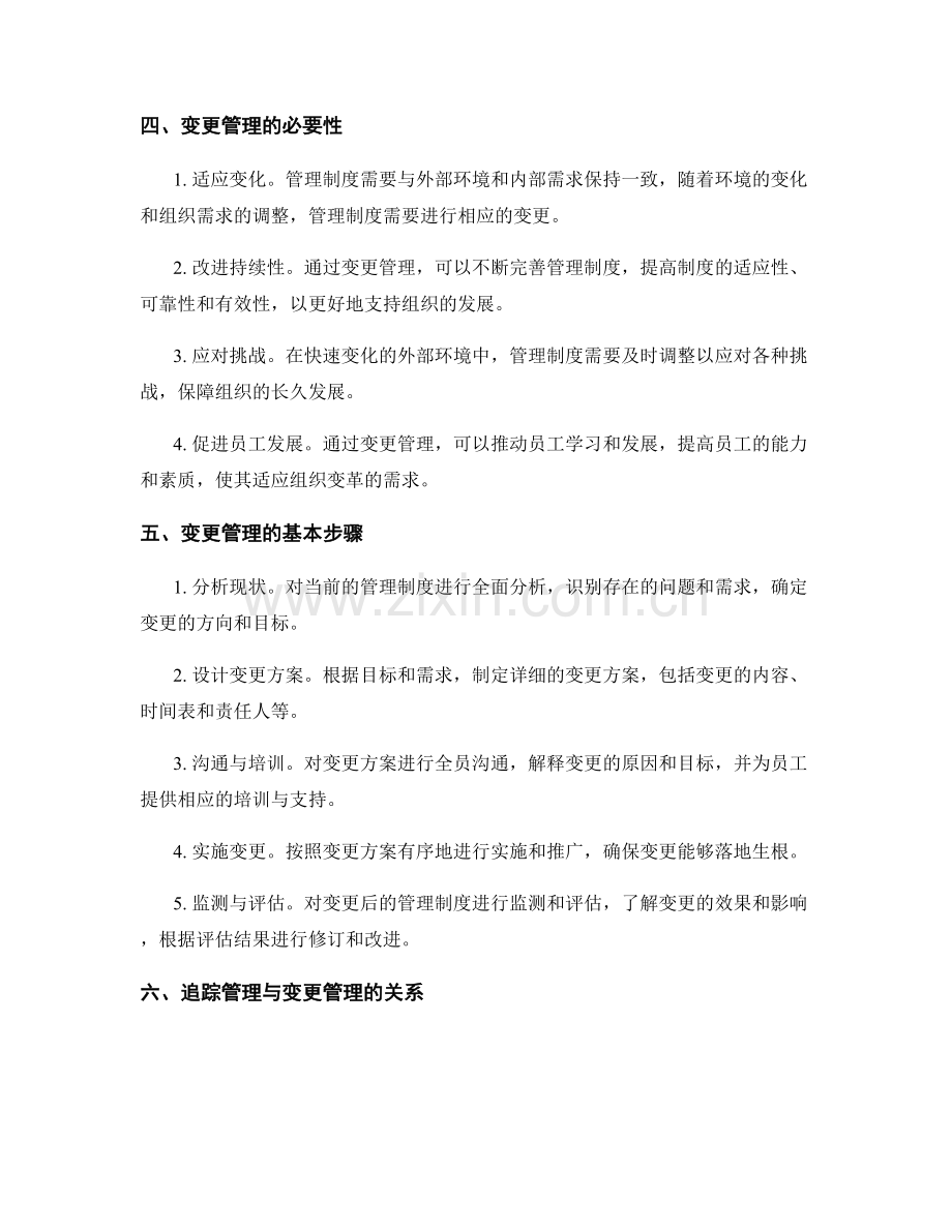 完善管理制度的追踪和变更管理.docx_第2页