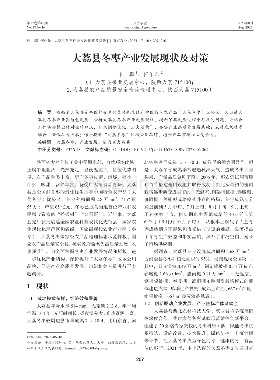 大荔县冬枣产业发展现状及对策.pdf_第1页