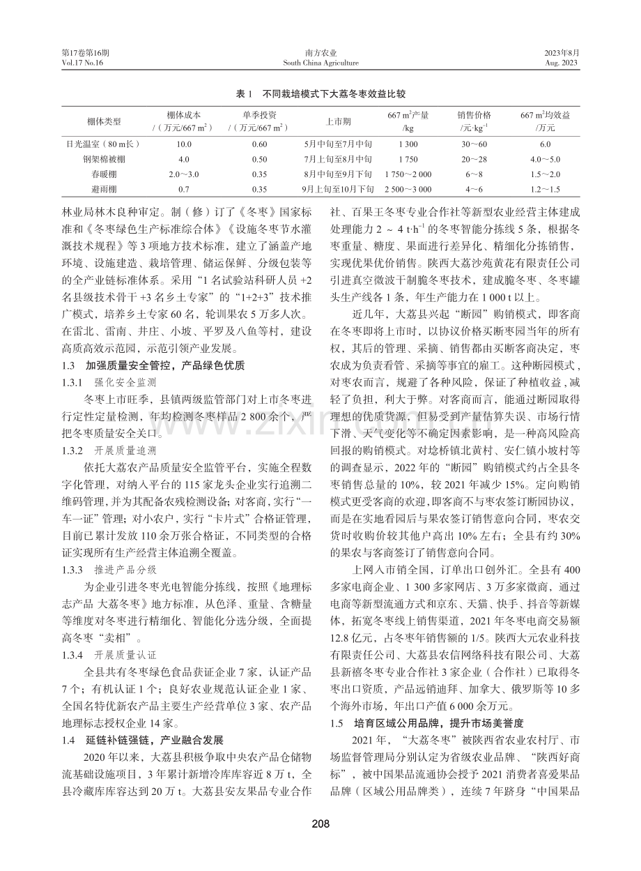 大荔县冬枣产业发展现状及对策.pdf_第2页