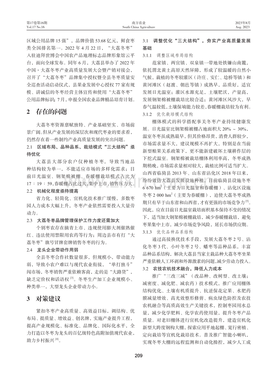 大荔县冬枣产业发展现状及对策.pdf_第3页