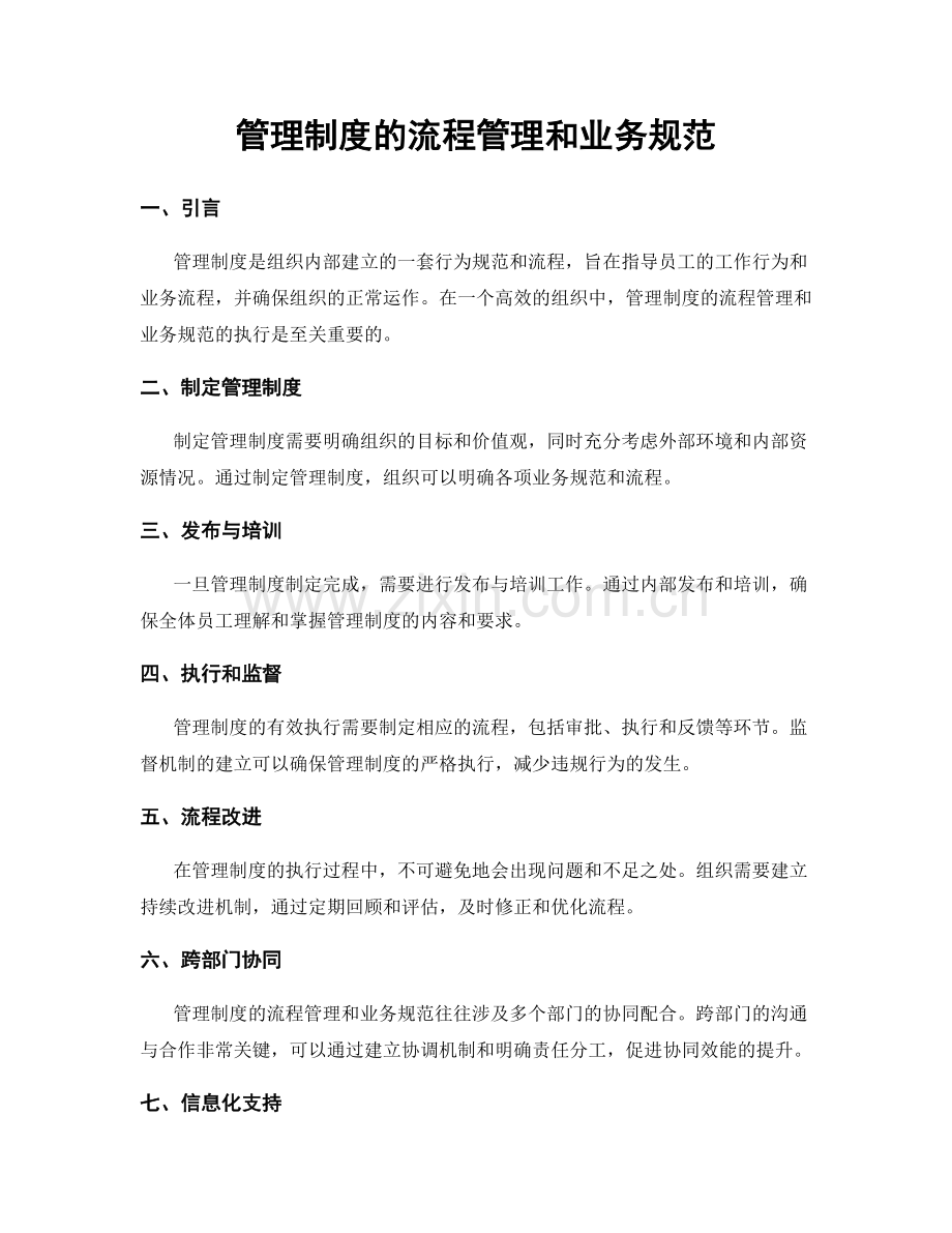 管理制度的流程管理和业务规范.docx_第1页