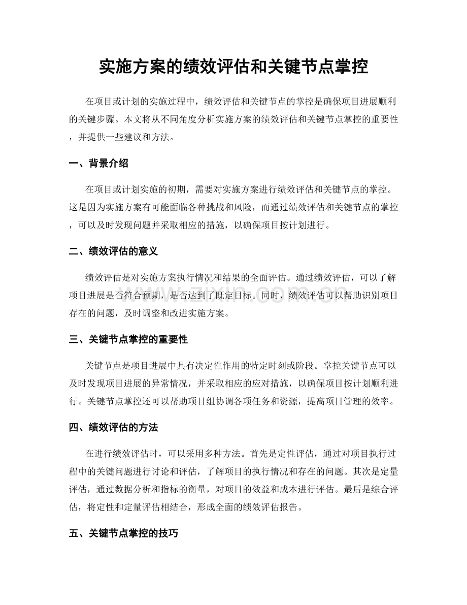 实施方案的绩效评估和关键节点掌控.docx_第1页