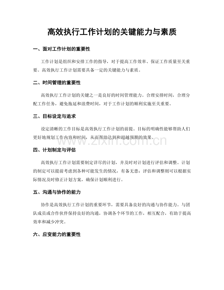 高效执行工作计划的关键能力与素质.docx_第1页