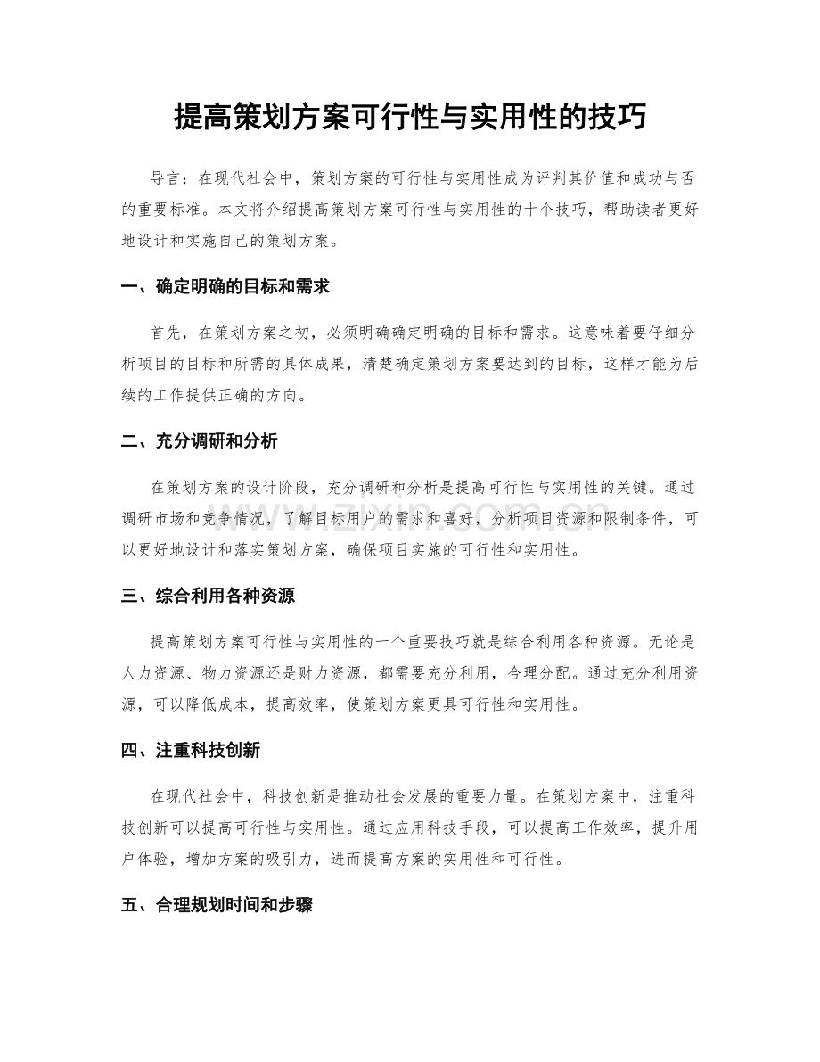 提高策划方案可行性与实用性的技巧.docx_第1页