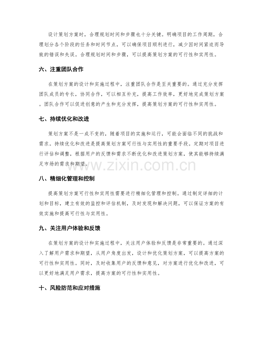 提高策划方案可行性与实用性的技巧.docx_第2页