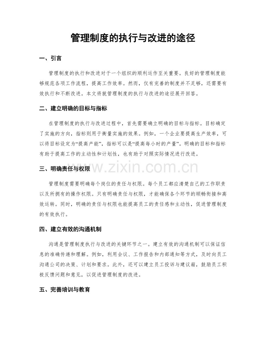 管理制度的执行与改进的途径.docx_第1页