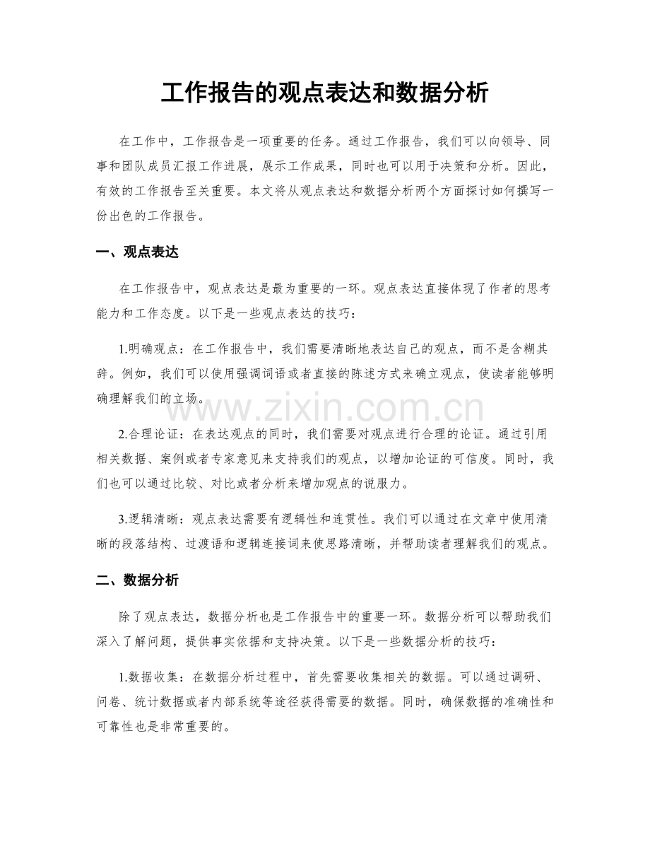 工作报告的观点表达和数据分析.docx_第1页