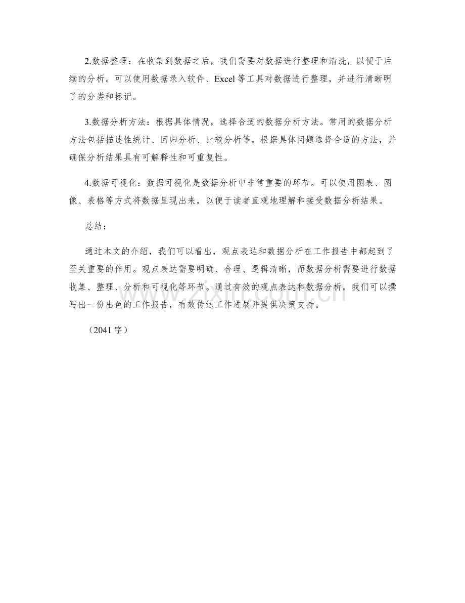 工作报告的观点表达和数据分析.docx_第2页