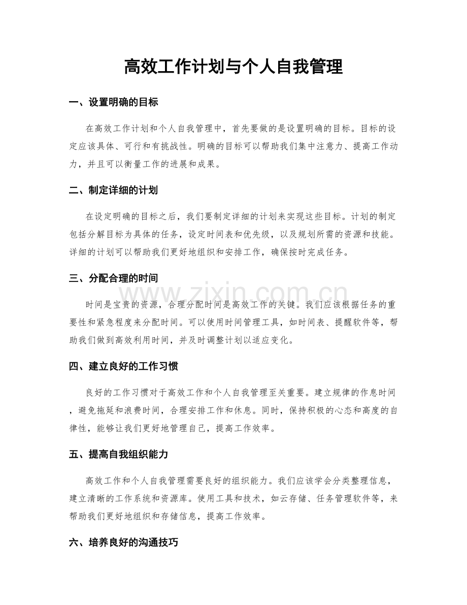 高效工作计划与个人自我管理.docx_第1页