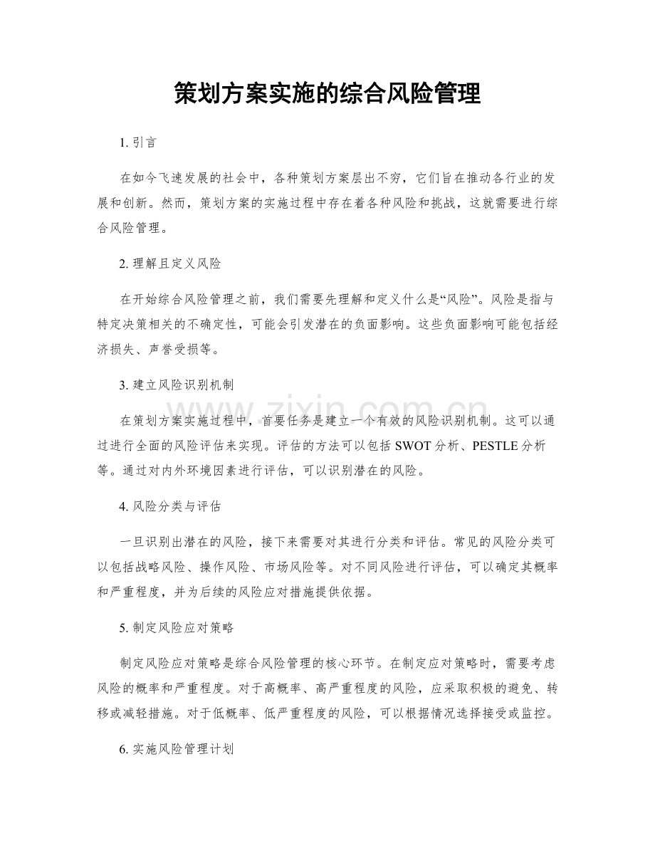 策划方案实施的综合风险管理.docx_第1页