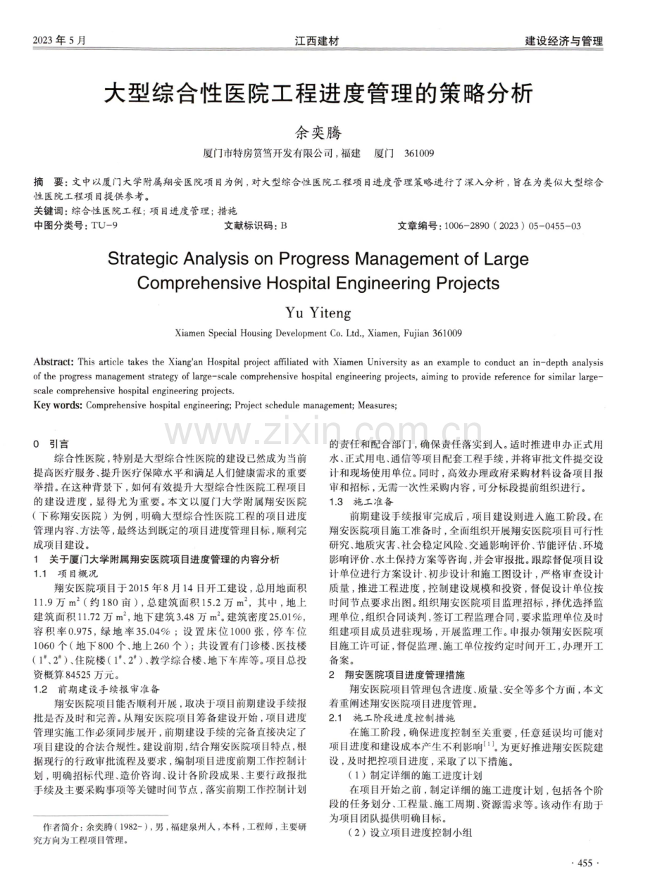 大型综合性医院工程进度管理的策略分析.pdf_第1页