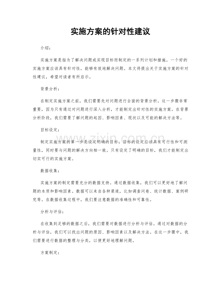 实施方案的针对性建议.docx_第1页