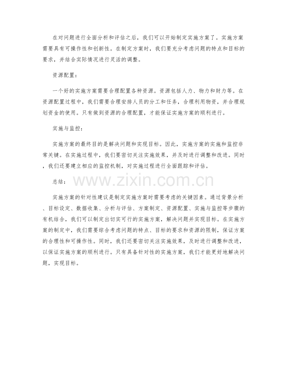 实施方案的针对性建议.docx_第2页