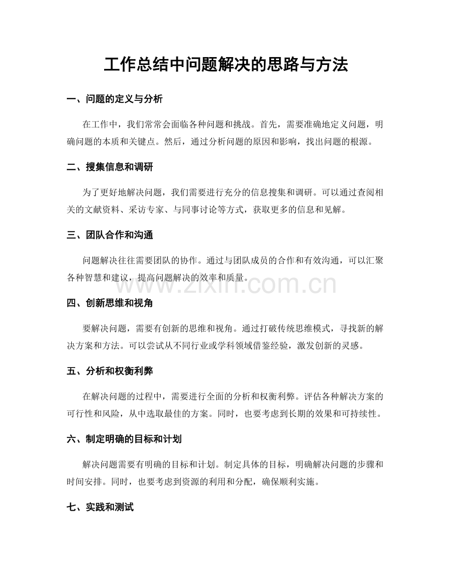 工作总结中问题解决的思路与方法.docx_第1页