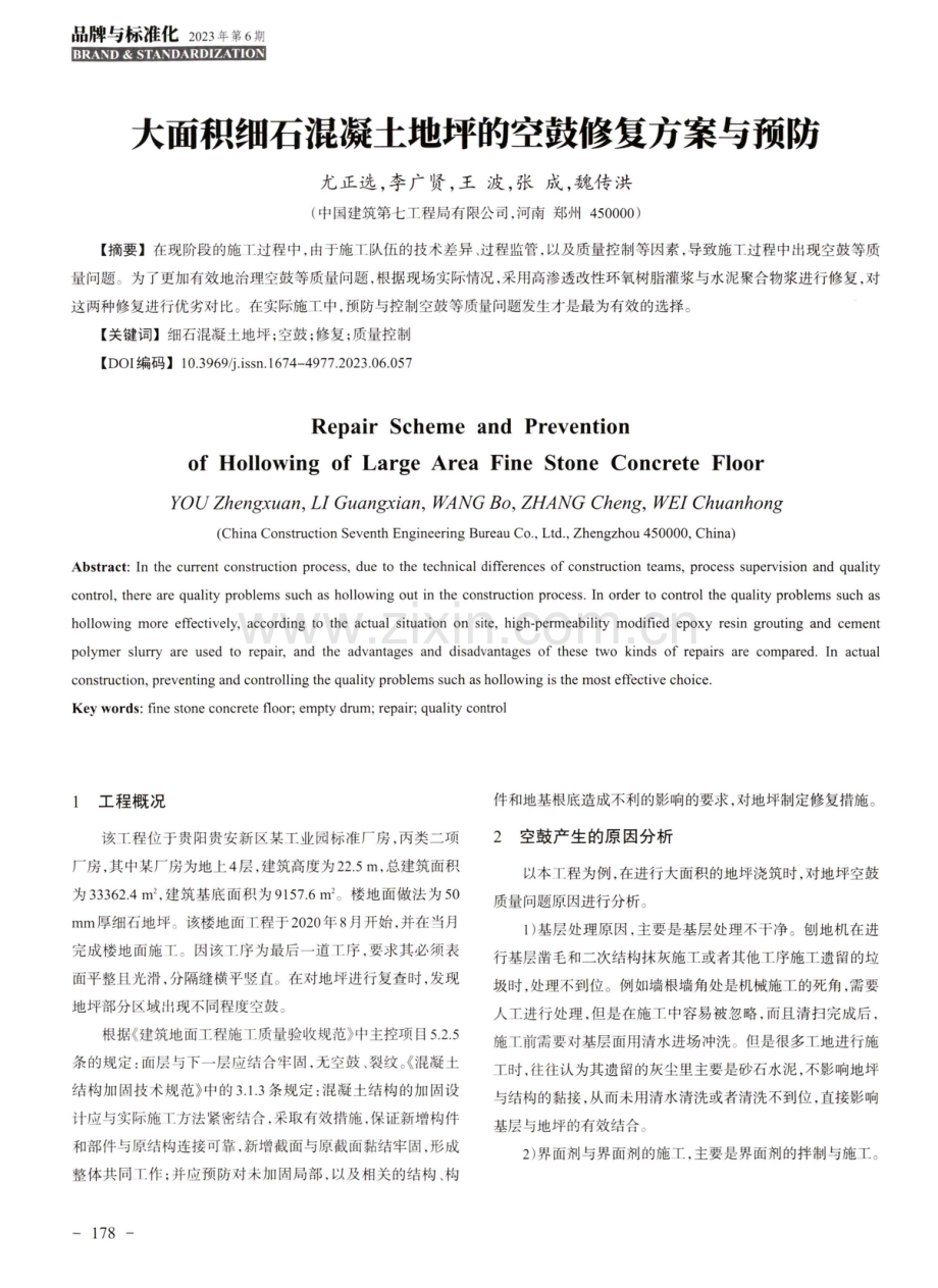 大面积细石混凝土地坪的空鼓修复方案与预防.pdf_第1页