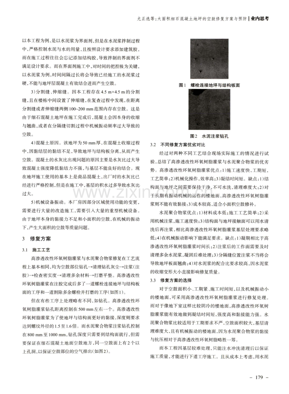 大面积细石混凝土地坪的空鼓修复方案与预防.pdf_第2页