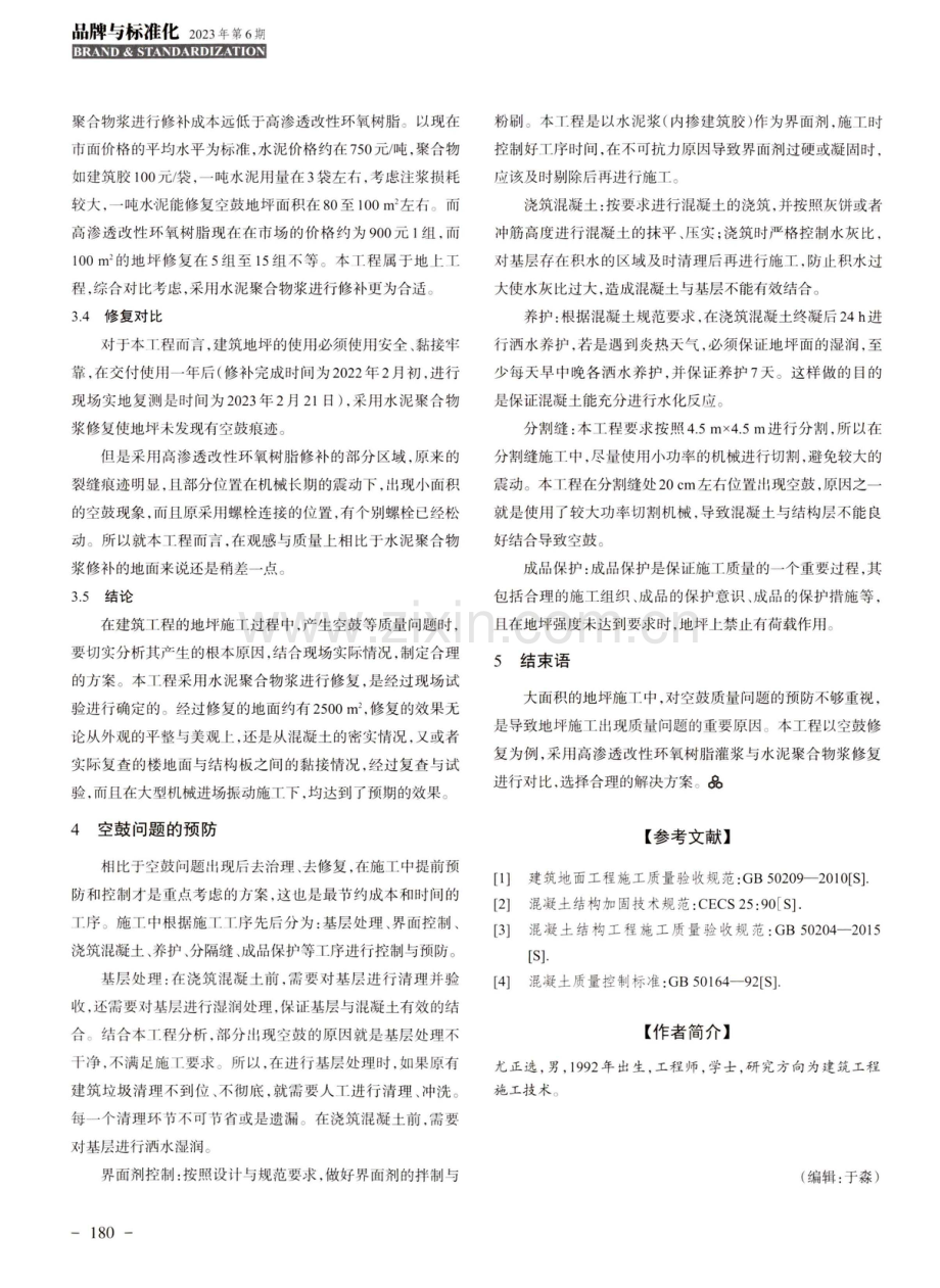 大面积细石混凝土地坪的空鼓修复方案与预防.pdf_第3页