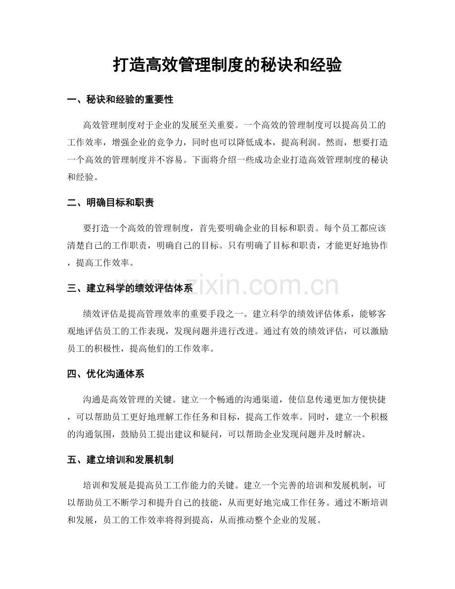 打造高效管理制度的秘诀和经验.docx_第1页