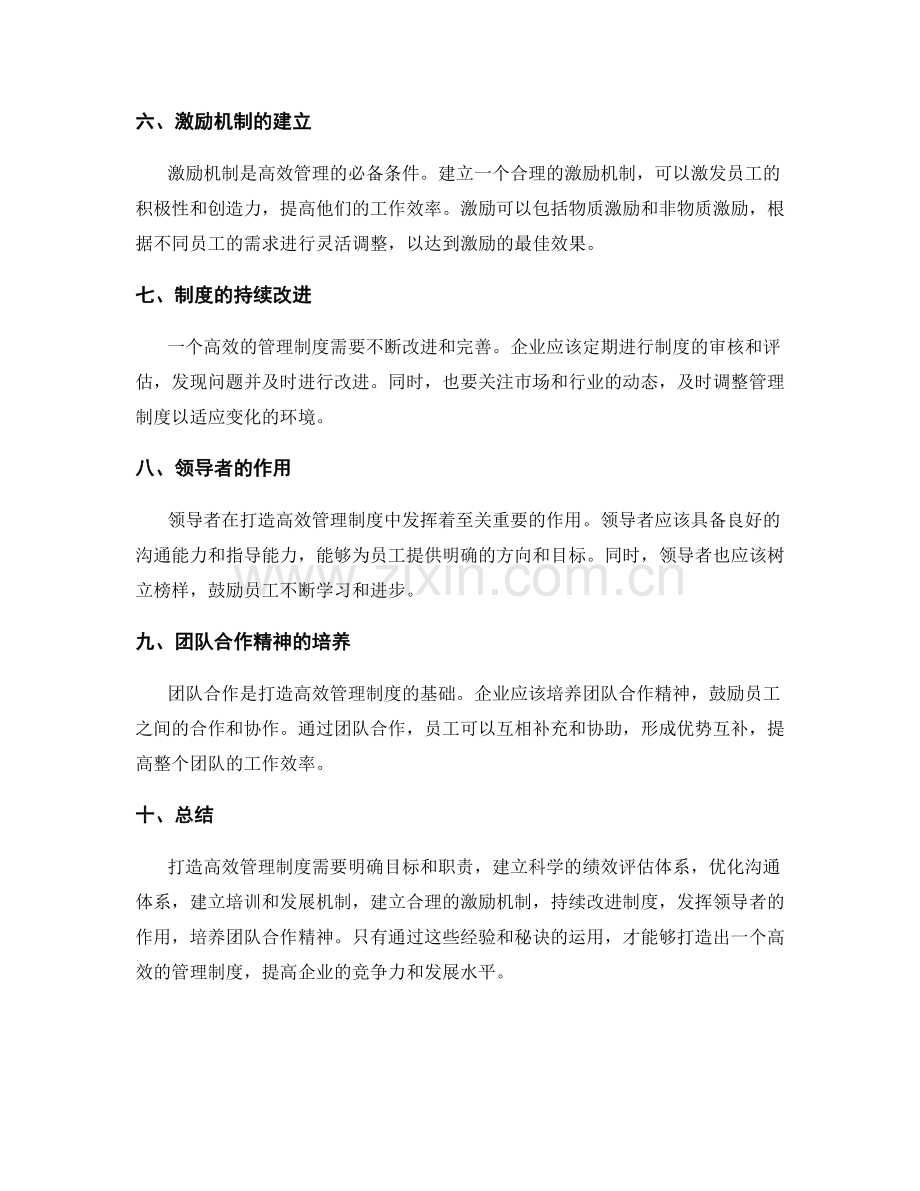 打造高效管理制度的秘诀和经验.docx_第2页