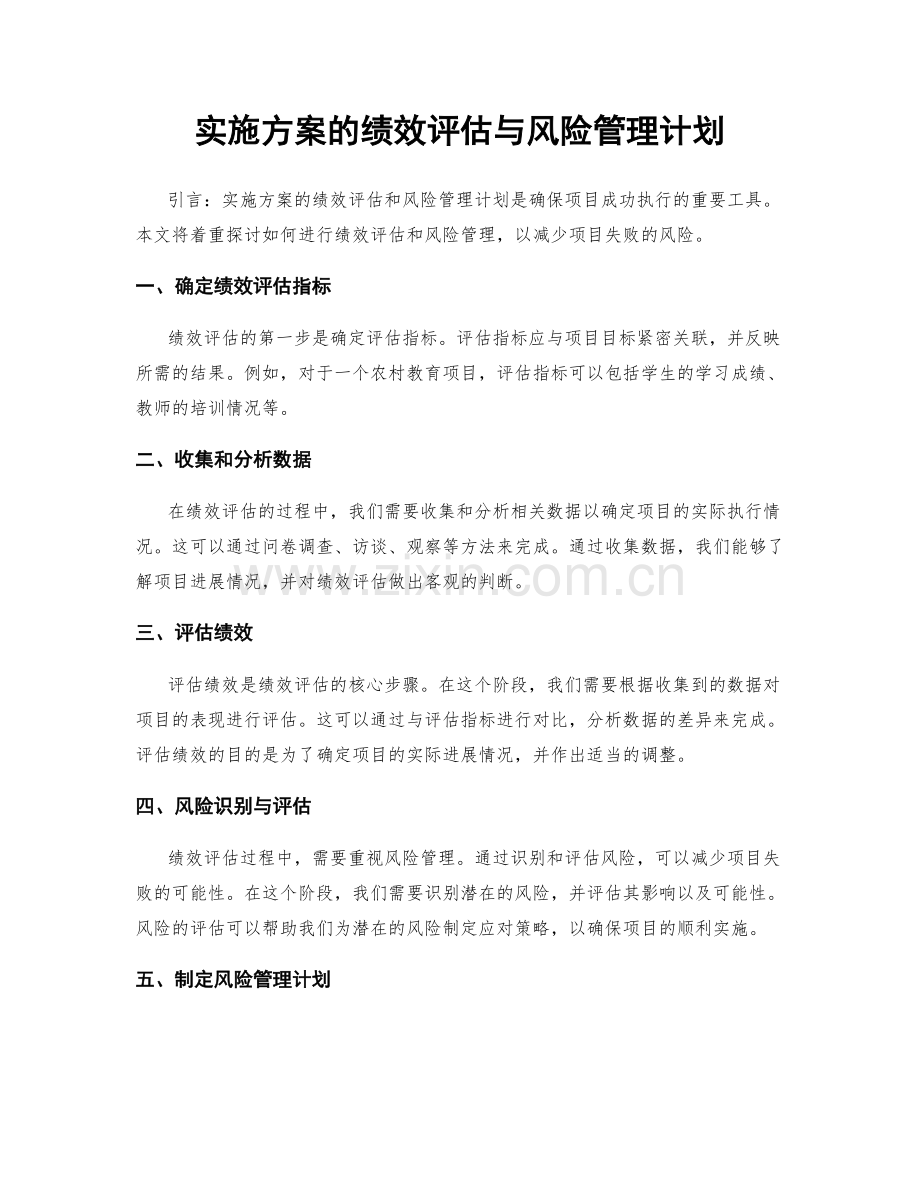 实施方案的绩效评估与风险管理计划.docx_第1页