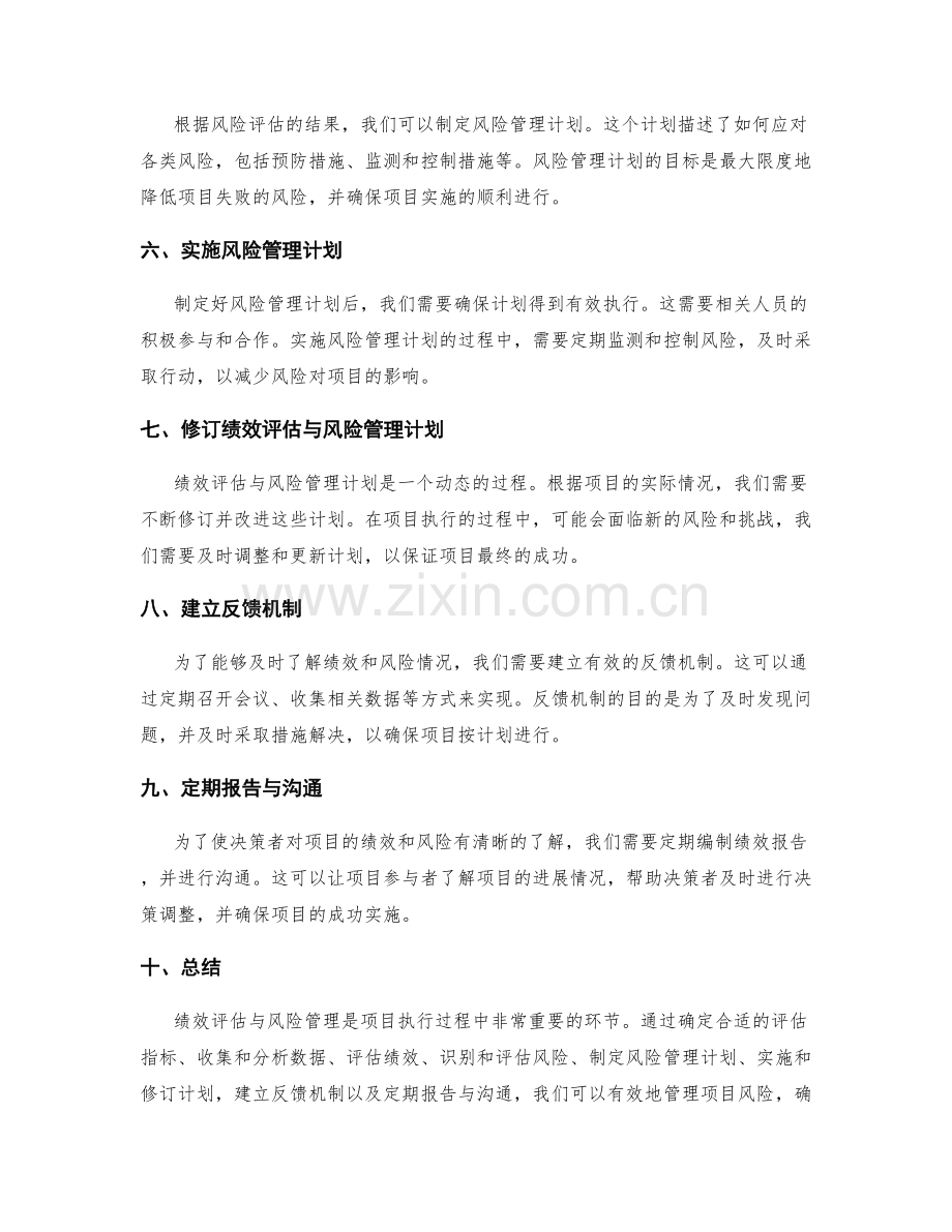 实施方案的绩效评估与风险管理计划.docx_第2页