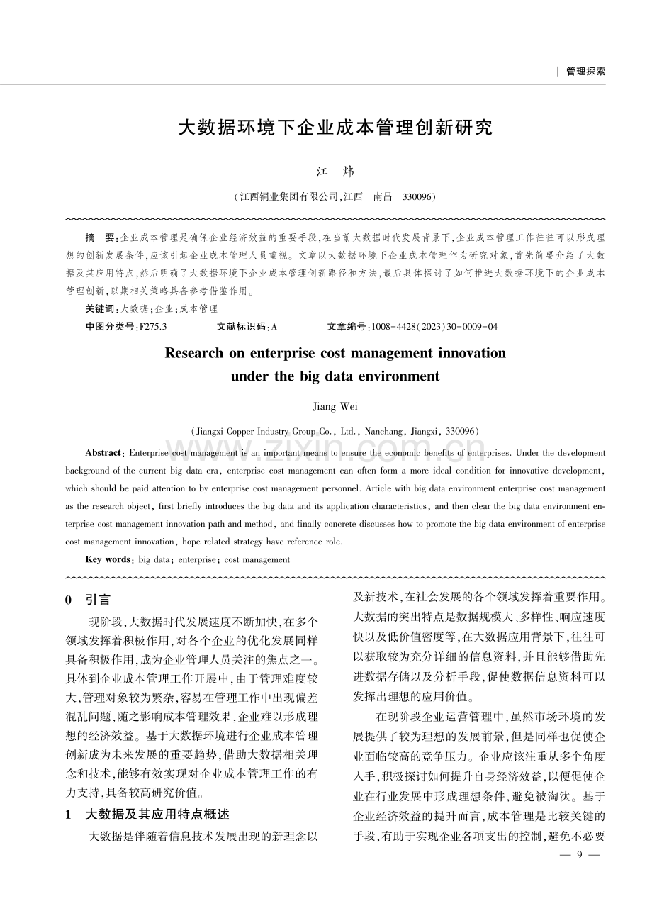 大数据环境下企业成本管理创新研究.pdf_第1页